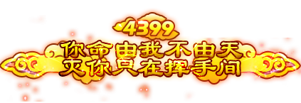 4399你命由我不由天.png