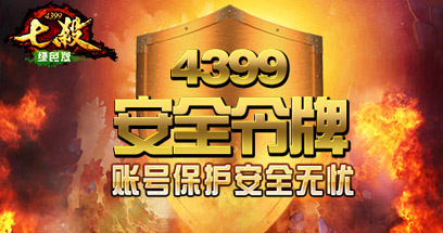 4399安全令牌,账号安全无忧