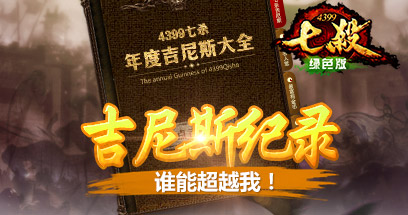 4399七杀吉尼斯,谁能超越我!