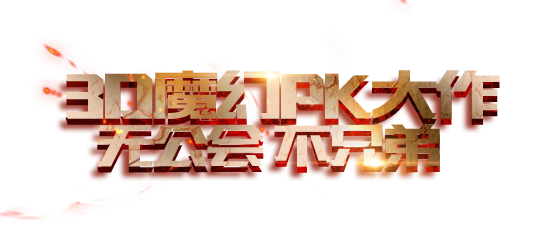 魔龙之戒