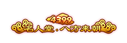 4399名人堂-八方来朝.png