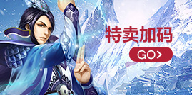 特卖加码
