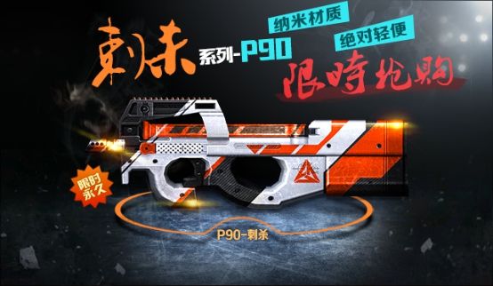 P90-刺杀