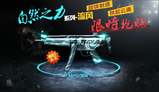 枪战英雄_新枪MP5流风