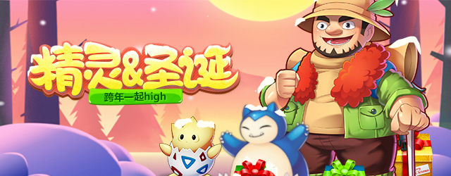 中华铁路精灵&圣诞&跨年