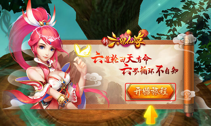 4399新六界仙尊