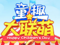 2017年6月份弹弹堂壁纸 童趣大联萌