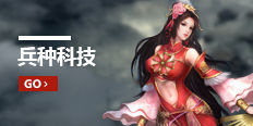 烽火燎原兵种科技