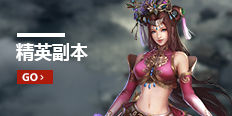 烽火燎原精英副本