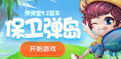 弹弹堂弹弹堂9.2版本更新