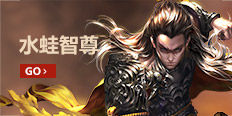 剑灵洪门崛起水蛙智尊