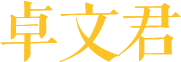 4399大清权臣-卓文君