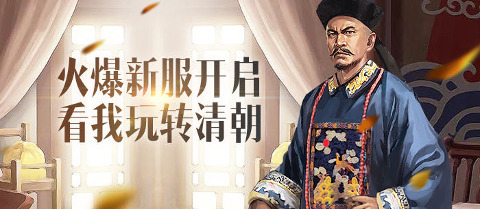 4399大清权臣-火爆新服开启