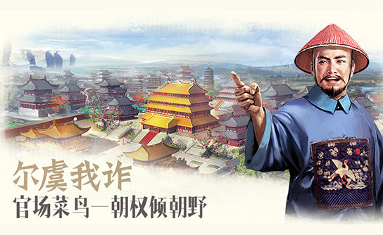 4399大清权臣-尔虞我诈