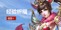 绝世仙王经验祈福