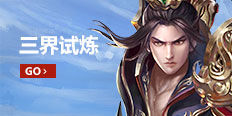 绝世仙王三界试炼
