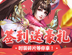 绝世仙王 累计签到送豪礼,时装碎片等你拿!