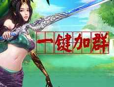 圣域伏魔录游戏视频