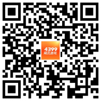 4399平台活动二维码