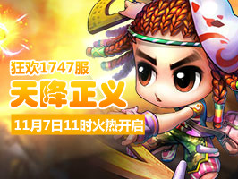 4399弹弹堂1747服11月7日11时开启