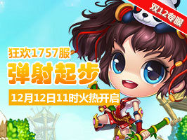 4399弹弹堂1757服12月12日11时开启