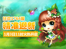 4399弹弹堂1764服1月3日11时开启