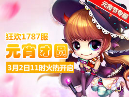 4399弹弹堂1787服3月2日11时开启