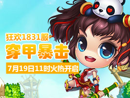 4399弹弹堂1831服7月19日11时开启