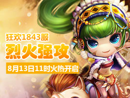 4399弹弹堂1843服8月13日11时开启