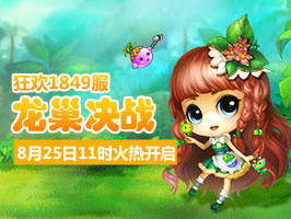 4399弹弹堂1849服8月25日11时开启