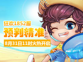 4399弹弹堂1852服8月31日11时开启