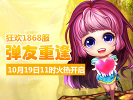 4399弹弹堂1868服10月19日11时开启