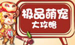 《醉西游》极品宠物大攻略