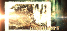 《大唐真龙2》英雄召唤版视频