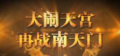 《醉西游》震撼宣传视频