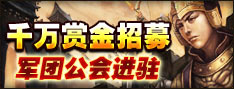 军团集结令