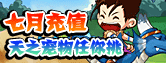 4399《西游传》七月充值 天之宠