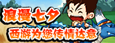 浪漫七夕 4399《西游传》特色活