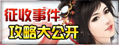 征收攻略大公开
