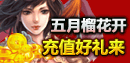 五月榴花开 4399明朝时代充值好