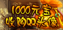1000元宝收购玩家头像活动