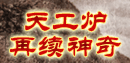 8月活动华丽登场 天工炉再续神奇