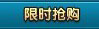 限时抢购