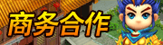商务合作