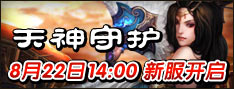 “天神守护”8月22日14:00开启