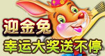 迎金兔 幸运大奖送不停