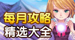 4399幻龙战记每月攻略精选大全