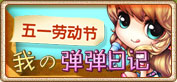 弹弹堂5月份活动专题