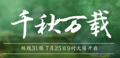 4399独步天下31服7月25日9时开启