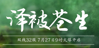 4399独步天下32服7月27日9时开启